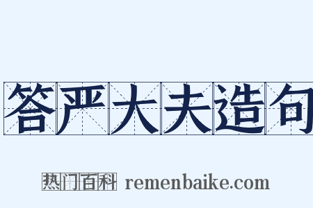 答严大夫造句是什么意思的图片